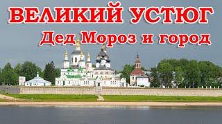 Великий Устюг. Дед Мороз и город