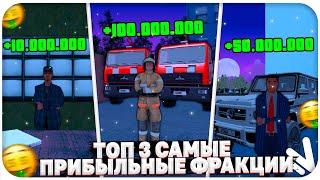 ТОП 3 САМЫЕ ПРИБЫЛЬНЫЕ ФРАКЦИИ НА NAMALSK RP