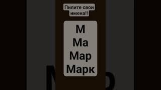 Все имена напишу️#мем#видео#подпишись