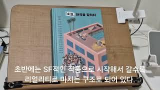 소설, 한국을 말하다