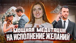 Мощная Медитация на Исполнение Желаний | Анна Комлова