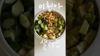 5분 완성 이청아 샐러드 #cooking #diet