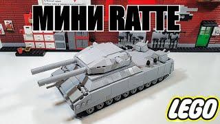 LEGO самоделка: Мини танк  RATTE . ЛЕГО инструкция