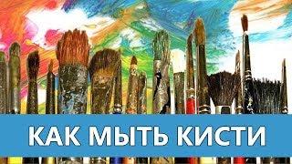 Как мыть кисти после масляных красок - Andrew Pugach