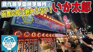 【大人の修学旅行】#2函館の夜は終わらない！2次会「いか太郎」【函館グルメ】