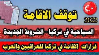 توقف الاقامة السياحية في تركيا للعراقيين والعرب - قرار الاقامة الجديد - ما صحة هذا الخبر