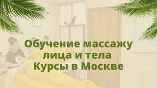 Обучение массажу лица и тела Курсы в Москве