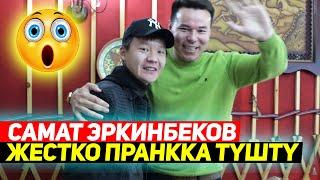 Самат Эркинбеков пранктан калчылдашып сөгүшүп кетти