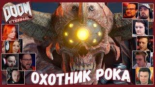 Реакции Летсплейщиков на Охотника Рока из DOOM Eternal