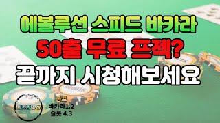 꿍이 50출 프젝 진행해봤는데 결과는..!? #에볼루션 #바카라 #에볼루션바카라 #시스템바카라 #시스템배팅 #양방배팅 #요율 #콤프