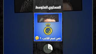للاذكياء فقط | خمن اسم اللاعب #1 ️ #shorts #fyp
