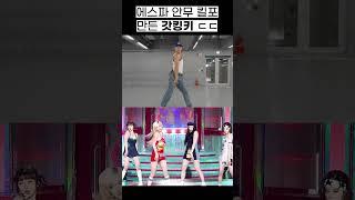 스파이시 싸비 킬포 누가 만들었게 #shorts