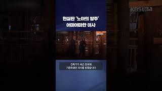 현실판 '노아의 방주' 한국행? #shorts / KBS