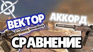 Crossout|Аккорд против Вектора|Сравнение