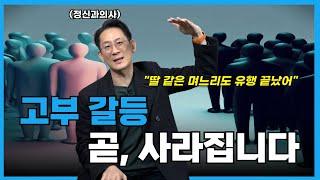 고부갈등에도 트렌드가 있다?ㅣ고부갈등에 대한 A부터Z까지ㅣ고부갈등의 원인과 향후 예측