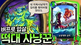 길리야 게임 끝날 때까지 덱에서 나오지 마! "떡대 냥꾼" [하스스톤]