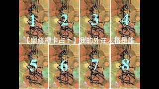 【奧修禪卡占卜】我的外在人格是誰