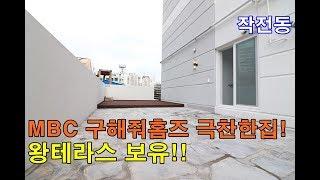 계양구 작전동신축빌라 38평 MBC 구해줘홈즈가 극찬한집! 최고급 인테리어-왕테라스도 있어요~!