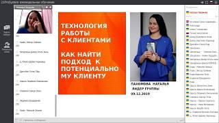 Как работать с клиентами и найти подход к каждому клиенту? Вебинар Натальи Пахомовой 09.12.2019