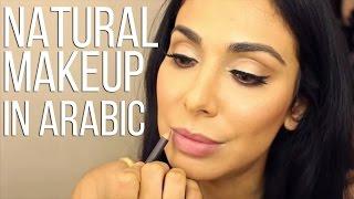 Simple Natural Makeup Tutorial (in Arabic) | مكياج ناعم | بالعربية