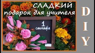 DIY Сладкий подарок для учителя своими руками