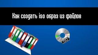 Как создать образ iso из любых файлов