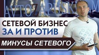 Сетевой маркетинг ЗА и ПРОТИВ. Минусы МЛМ бизнеса. Вся правда о сетевом маркетинге