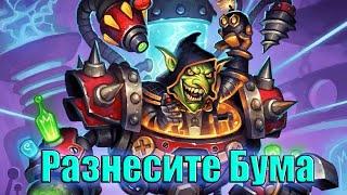 Hearthstone. Проект Бумного дня. Секретная лаборатория. Смерть. Разнесите Бума