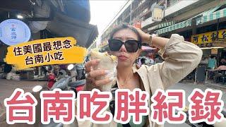 在美國想念到發瘋！24小時不間斷台南美食之旅~比起花園夜市，我更喜歡台南武聖夜市！ #ashley #ashlife #台南 #台南小吃