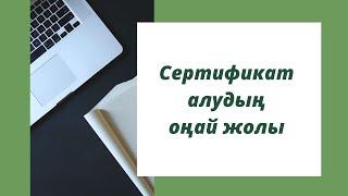 Сертификат алудың оңай жолы