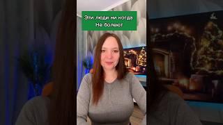 Эти люди ни когда не болеют #гнм #психосоматика #германскаяноваямедицина #здоровье