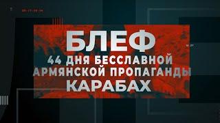 Блеф: 44 дня бесславной армянской пропаганды. Карабах