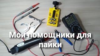 Мои инструменты и приспособления  для пайки.