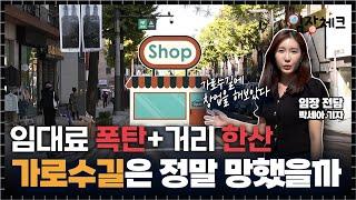 공실률 치솟는 '가로수길'에 지금 창업해도 될까? '가로수길 상권 전격 분석' / 임장체크