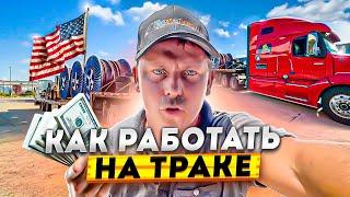 Работа на траке в США | Степдек трейлер | Сколько заработал за рейс?