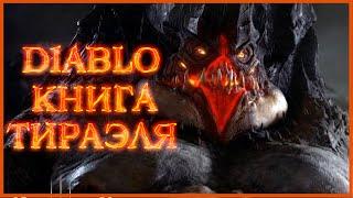 Diablo: Книга Тираэля - Кхом, Цидея, Гарбад, Гризвольд, Шен Скупец