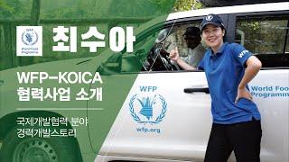 방글라데시 로힝야 콕스바자르 WFP(유엔세계식량계획)의 최수아 님의 이야기