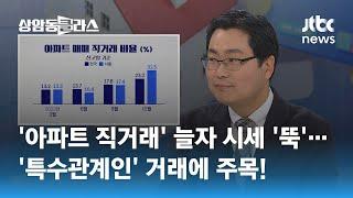 중개 수수료·세금 아끼자!…나날이 느는 '아파트 직거래' / JTBC 상암동 클라스