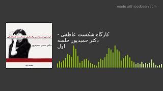 کارگاه شکست عاطفی - دکتر حمیدپور جلسه اول