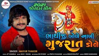 Mayur Thakor : Bhathiji Bole Aakhi Gujarat Dole || 2021 New Gujarati Song 2021 ||