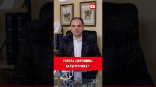 Голова «Укрпошти» та курячі  ніжки