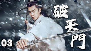 【经典武侠剧】破天门 EP 03 | 纨绔小子#张若昀 以身入局，利剑开天门！(#张若昀 、#李庚希 、#胡军 、#张天爱 、#刘端端 、#杨皓宇 ）