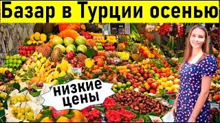 Рынок в Турции осенью. Базар в Анталии (2021) Жизнь в Турции. Отдых в Турции 2021/  турция 2021