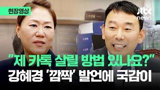 [현장영상] "제 카톡 살릴 방법 있나요?" 강혜경 '깜짝' 발언에 국감이 / JTBC News