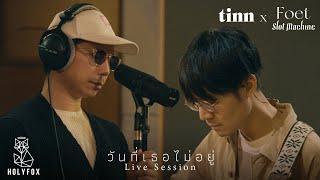 tinn x Foet Slot Machine - วันที่เธอไม่อยู่ | Farewell [Live Session]