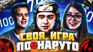 СВОЯ ИГРА ПО НАРУТО! ОЛСИОР ОЛЯША АЛЬТДОТА ФРИЛА ЛИККРИТ И ДРУГИЕ ОТВЕЧАЮТ НА ВОПРОСЫ ПРО NARUTO!