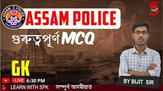 Assam Police (AB / UB / SI) || Important GK MCQs || গুৰুত্বপূৰ্ণ MCQs || By Bijit Sir