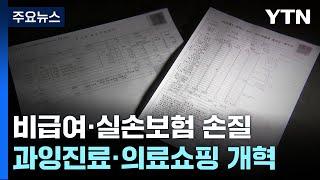 비급여·실손보험 개혁 예고...환자 본인 부담 커지나? / YTN