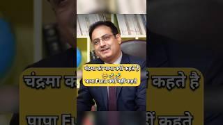 चंद्रमा को मामा क्यों कहते है  || #ias #viral #upscinterview #explore #upsc #youtubeshorts #shorts