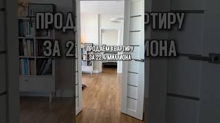Продаём квартиру за 22.4 миллиона
